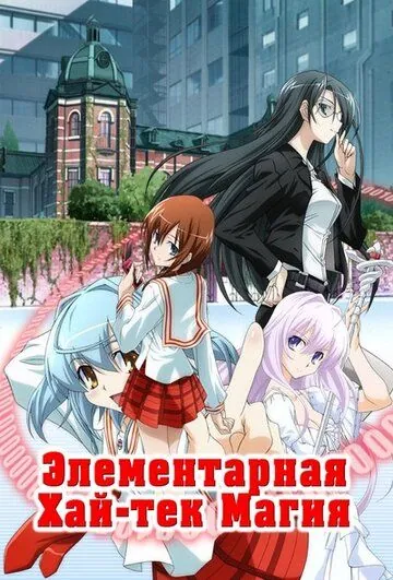 Постер: Грамотное изучение современной магии / Yokuwakaru gendai mahô (2009)