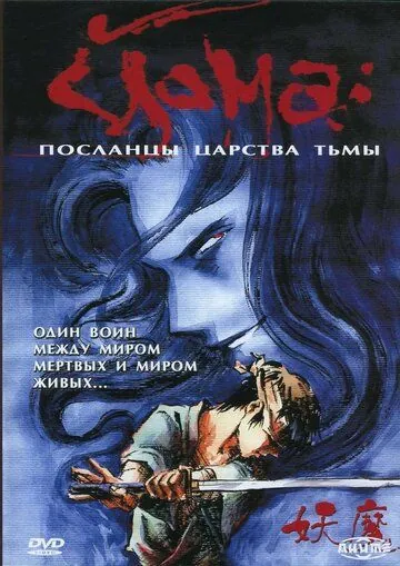 Постер: Йома: Посланцы царства тьмы / Youma (1989)