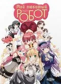 Постер: Мой любимый робот / Koharu biyori: Buta o miru yô na me de minai de (2007)
