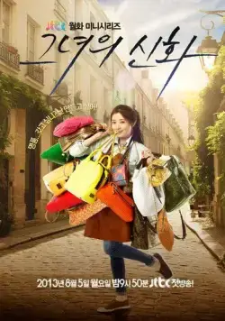 Постер: Её легенда / Geunyeoui sinhwa (2013)