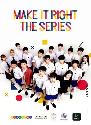 Постер: Сделай это правильно / Make It Right (2016)