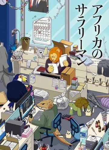 Постер: Офисный работник из Африки / Africa no Salaryman (2019)