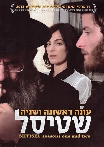 Постер: Штисель / Shtisel (2013)