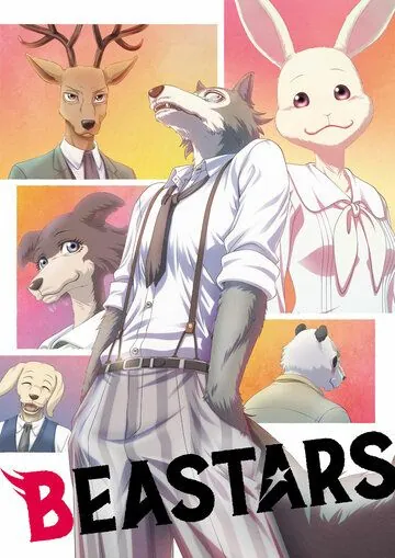Постер: Выдающиеся звери / BEASTARS (2019)