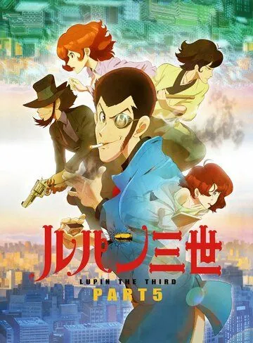 Постер: Люпен III / Lupin III (2018)