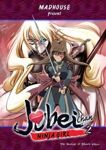 Постер: Дзюбэй-младшая: Тайна миленькой глазной повязки / Jûbei-chan Lovely gantai no himitsu (1999)