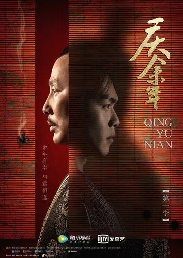 Постер: Радость жизни / Qing yu nian (2019)