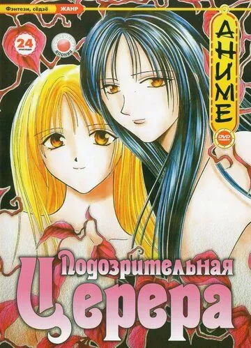 Постер: Подозрительная Церера / Ayashi no Ceres (2000)