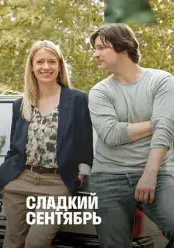 Постер: Сладкий сентябрь / Süsser September (2015)