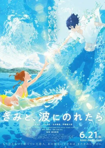 Постер: На твоей волне / Kimi to, nami ni noretara (2019)