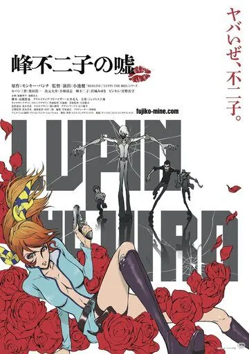 Постер: Люпен III: Ложь Фудзико Минэ / Lupin III: Mine Fujiko no Uso (2019)
