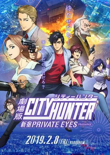 Постер: Городской охотник: Частный детектив из Синдзюку / City Hunter: Shinjuku Private Eyes (2019)