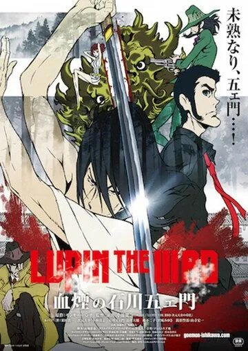 Постер: Люпен III: Кровь Гоэмона Исикавы / Lupin the IIIrd: Chikemuri no Ishikawa Goemon (2017)