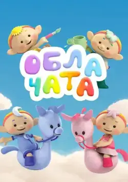 Постер: Облачата / Cloudbabies (2012)