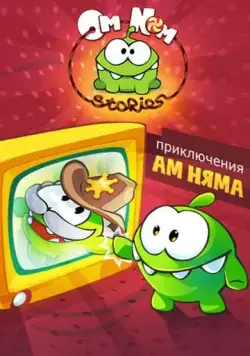 Постер: Приключения Ам Няма / Om Nom Stories (2011)