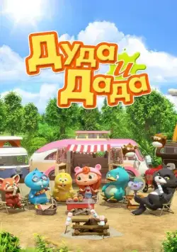 Постер: Дуда и Дада / Duda and Dada (2014)