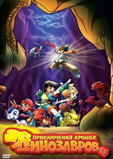 Постер: Приключения крошек динозавров / Baby Dinosaurs on the Dragon Warrior (2009)