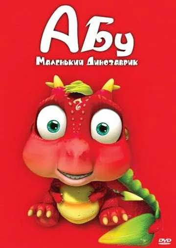 Постер: Абу. Маленький динозаврик / Abu, The Little Dinosaur (2009)