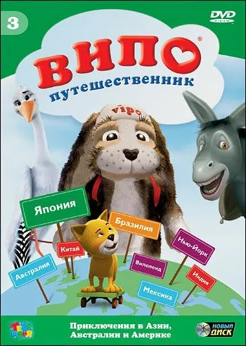 Постер: Випо – путешественник / Vipo: Adventures of the Flying Dog (2007)