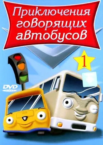 Постер: Приключения говорящих автобусов / Busy Buses (2001)