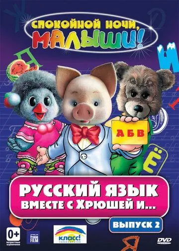 Постер: Русский язык вместе с Хрюшей и Степашкой (2007)