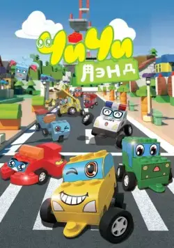 Постер: ЧиЧиЛэнд / ChiChi Land (2015)