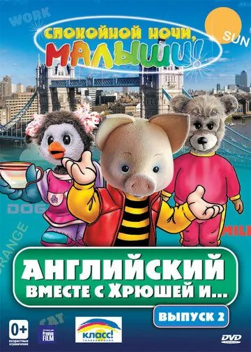 Постер: Английский вместе с Хрюшей и... (2003)