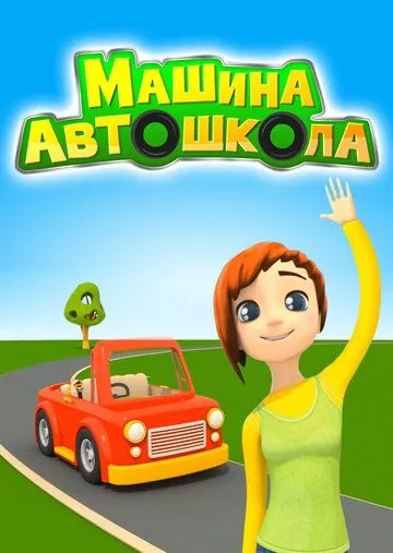 Постер: Машина Автошкола (2016)