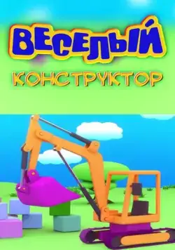 Постер: Веселый конструктор (2014)