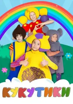 Постер: Кукутики (2015)