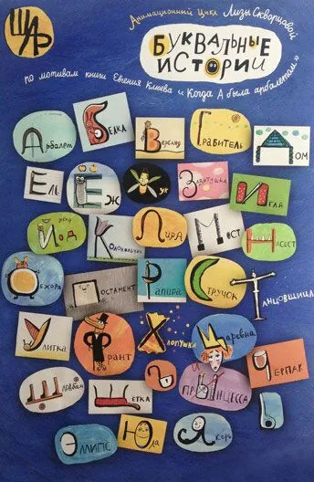 Постер: Буквальные истории (2012)