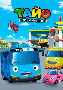 Постер: Приключения Тайо / Tayo, the Little Bus (2010)