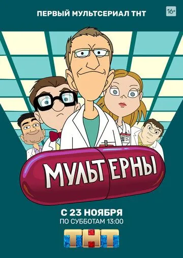 Постер: Мультерны (2019)