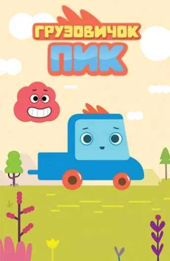 Постер: Грузовичок Пик (2014)