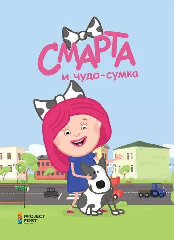 Постер: Смарта и чудо-сумка (2016)
