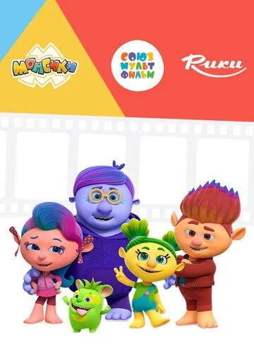 Постер: Монсики (2018)