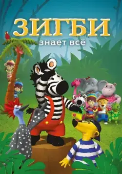Постер: Зигби знает всё / Zigby (2009)