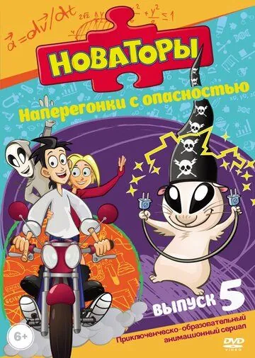 Постер: Новаторы (2011)