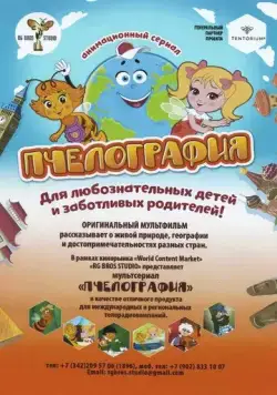 Постер: Пчелография (2016)