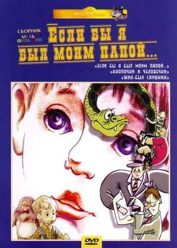 Постер: Если бы я был моим папой (1987)