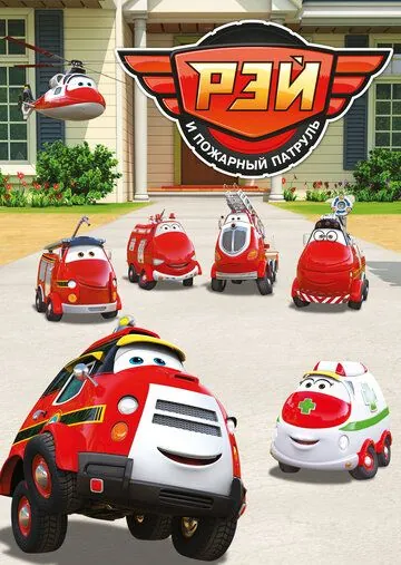 Постер: Рэй и пожарный патруль (2016)