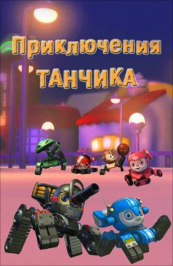 Постер: Приключения Танчика / Tank Story (2012)