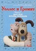 Постер: Уоллес и Громит: Хитроумные приспособления / Wallace & Gromit's Cracking Contraptions (2002)