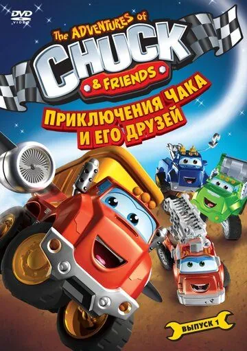 Постер: Приключения Чака и его друзей / The Adventures of Chuck & Friends (2010)