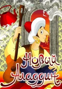 Постер: Новый Аладдин (1979)