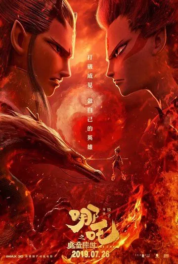 Постер: Нэчжа / Ne zha zhi mo tong jiang shi (2019)