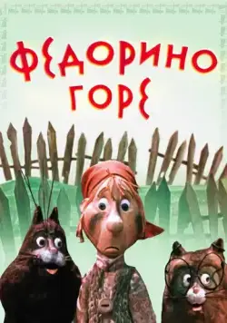 Постер: Федорино горе (1974)