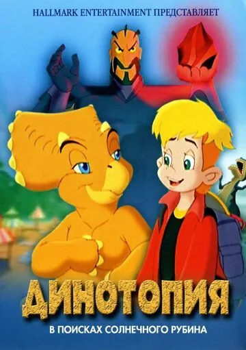 Постер: Динотопия: В поисках солнечного рубина / Dinotopia: Quest for the Ruby Sunstone (2005)