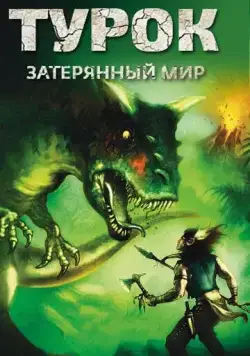 Постер: Турок. Затерянный мир / Turok: Son of Stone (2008)