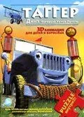 Постер: Таггер: Джип, который хотел летать / Tugger: The Jeep 4x4 Who Wanted to Fly (2005)